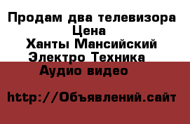 Продам два телевизора Samsung › Цена ­ 20 000 - Ханты-Мансийский Электро-Техника » Аудио-видео   